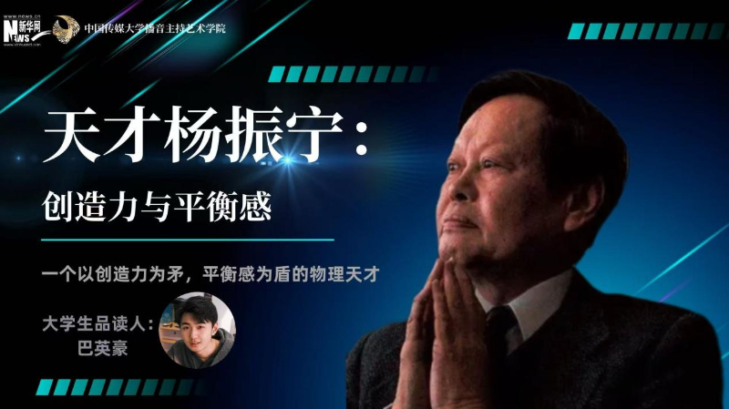 【新华悦听】杨振宁的创造力与平衡感